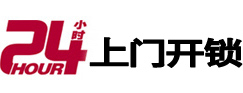 寻乌24小时锁行